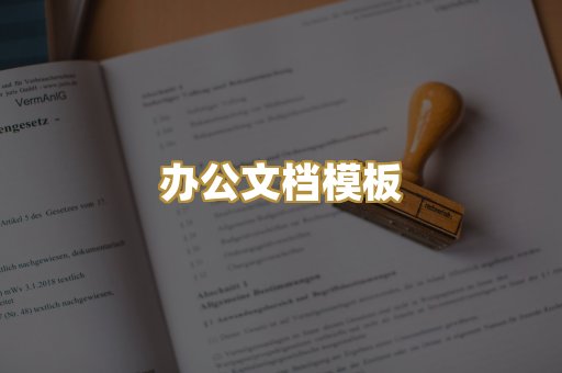 办公文档模板