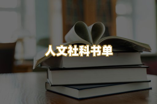 人文社科书单